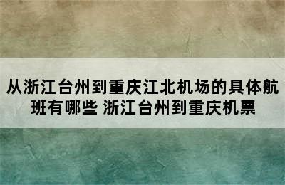 从浙江台州到重庆江北机场的具体航班有哪些 浙江台州到重庆机票